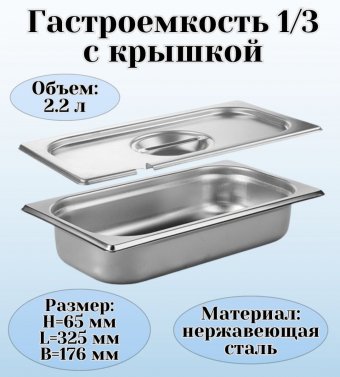 Гастроемкость с крышкой (1/3) H=65 мм, L=325 мм, B=176 мм. ProHotel