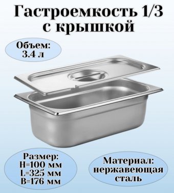 Гастроемкость с крышкой (1/3) H=100 мм, L=325 мм, B=176 мм. ProHotel