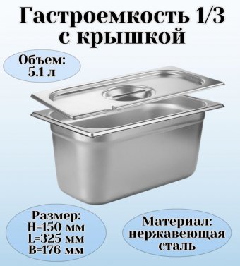 Гастроемкость с крышкой (1/3) H=150 мм, L=325 мм, B=176 мм. ProHotel