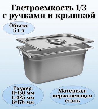 Гастроемкость с ручками, с крышкой (1/3) H=150 мм, L=325 мм. B=176 мм, ProHotel