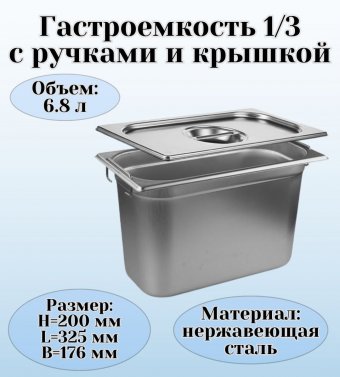 Гастроемкость с ручками, с крышкой (1/3) H=200 мм, L=325 мм. B=176 мм, ProHotel