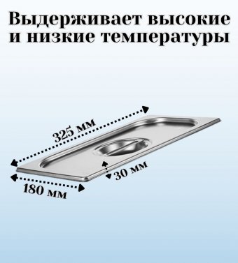 Гастроемкость с ручками, с крышкой (1/3) H=200 мм, L=325 мм. B=176 мм, ProHotel