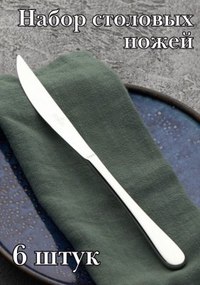 Нож столовый "Sophia" Luxstahl, 6 шт