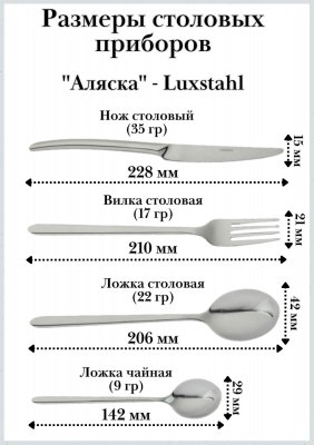 Набор столовых приборов 4 предмета, ''Аляска'' Luxstahl 