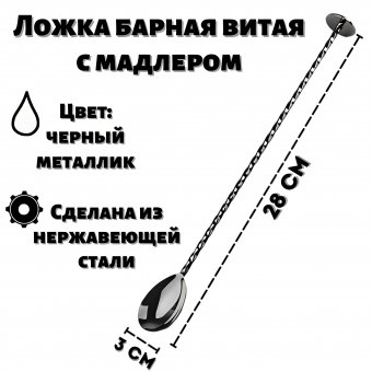 Ложка барная витая 28 см с мадлером ULMI, черный металлик