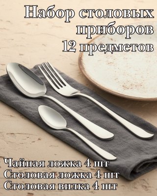 Набор столовых приборов 12 предметов ''Аркада Бэйсик'' KunstWerk, серебро