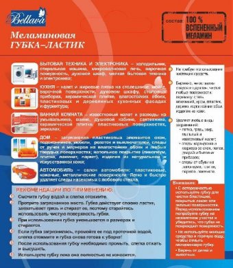 Губка-ластик для домашней техники BELLAVA, 2 штуки