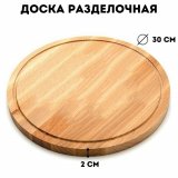 ULMI Разделочная доска из бука D=30, h=2 см