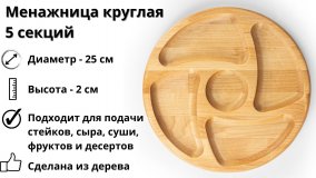 Деревянная менажница круглая ULMI WOOD D 25  х 2 см, 5 секций