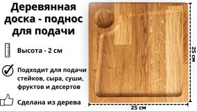 Деревянная доска - поднос для подачи "для стейка" 25 х 25 х 2 см ULMI WOOD