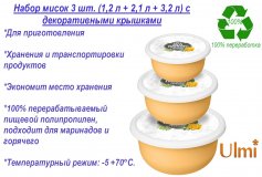 Набор мисок с декоративными крышками 3 шт. (1,2 л + 2,1 л + 3,2 л) ULMI plastic