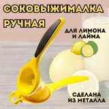 Соковыжималка сквизер для лимона и лайма, LMLT0013
