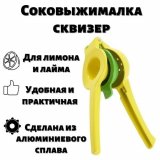 Соковыжималка сквизер для лимона и лайма ULMI, LMLT0002