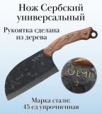 Нож Сербский, универсальный ULMI 33 см