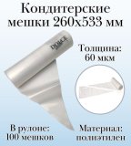 Кондитерские мешки Dolce Inside 260х533 мм, 60 мкм, рулон 100 шт.