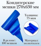 Кондитерские мешки Dolce Inside 270х630 мм, 75 мкм, рулон 100 шт, синие.