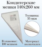 Кондитерские мешки Dolce Inside 140х260 мм, 35 мкм, 100 шт.