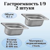 Гастроемкость (1/9) H=65 мм L=176 мм B=108 мм 2 штуки. ProHotel