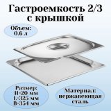 Гастроемкость с крышкой (2/3) H=20 мм L=325 мм B=354 мм. ProHotel