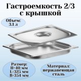 Гастроемкость с крышкой (2/3) H=40 мм L=325 мм. B=354 мм, ProHotel