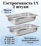 Гастроемкость (1/1) H=100 мм L=530 мм B=325 мм 2 штуки. ProHotel