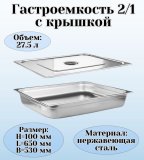 Гастроемкость с крышкой (2/1) H=100 мм L=650 мм B=530 мм, ProHotel