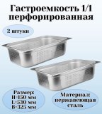 Гастроемкость (1/1) перфорированная H=150 мм L=530 мм B=325 мм 2 штуки. ProHotel