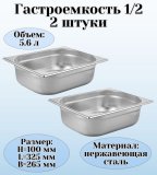 Гастроемкость (1/2) H=100 мм L=325 мм B=265 мм 2 штуки. ProHotel