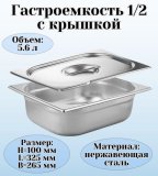 Гастроемкость с крышкой (1/2) H=100 мм L=325 мм B=265 мм. ProHotel 