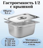 Гастроемкость с крышкой (1/2) H=150 мм L=325 мм B=265 мм. ProHotel 