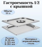 Гастроемкость с крышкой (1/2) H=20 мм L=325 мм. B=265 мм, ProHotel 