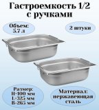 Гастроемкость (1/2) с ручками H=100 мм, L=325 мм, B=265 мм 2 штуки. ProHotel