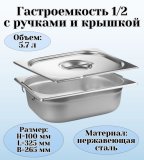 Гастроемкость с ручками, с крышкой (1/2) H=100 мм, L=325 мм, B=265 мм. ProHotel