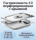 Гастроемкость перфорированная с крышкой (1/2) H=40 мм L=325 мм B=265 мм. ProHotel