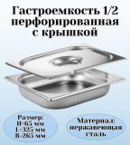 Гастроемкость перфорированная с крышкой (1/2) H=65 мм L=325 мм B=265 мм. ProHotel