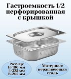 Гастроемкость перфорированная с крышкой (1/2) H=100 мм L=325 мм B=265 мм. ProHotel