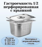 Гастроемкость перфорированная с крышкой (1/2) H=200 мм L=325 мм B=265 мм. ProHotel