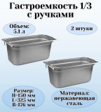 Гастроемкость (1/3) с ручками H=150 мм, L=325 мм, B=176 мм 2 штуки. ProHotel