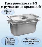 Гастроемкость с ручками, с крышкой (1/3) H=150 мм, L=325 мм, B=176 мм. ProHotel