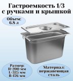 Гастроемкость с ручками, с крышкой (1/3) H=200 мм, L=325 мм, B=176 мм. ProHotel