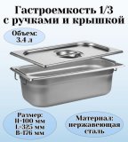 Гастроемкость с ручками, с крышкой (1/3) H=100 мм, L=325 мм. B=176 мм, ProHotel