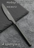 Набор столовых ножей 4 штуки Kunstwerk Саппоро бейсик, черный
