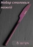 Нож столовый «Саппоро бэйсик» фиолетовый матовый KunstWerk L=22 см, 6 шт
