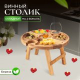 Деревянный винный столик на 2 бокала ULMI столешница, d 32 х 2 cм, h 18 см