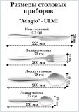 Набор столовых приборов 12 предметов, ULMI "Adagio"